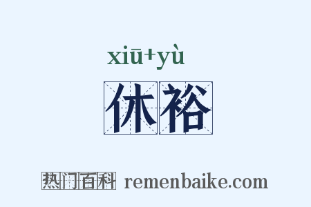 休裕是什么意思的图片